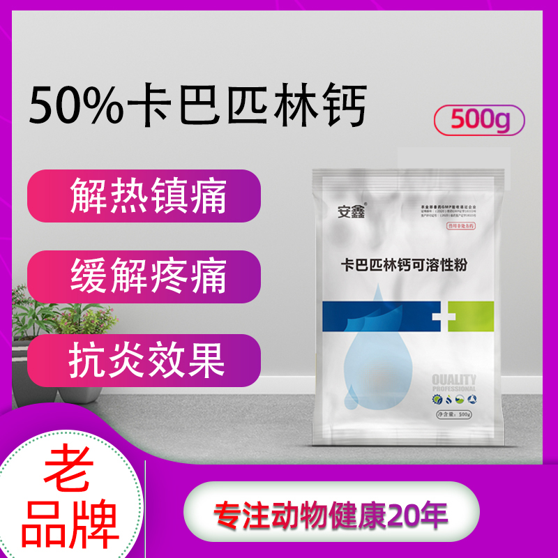 【广安动保】 50%卡巴匹林钙可溶性粉