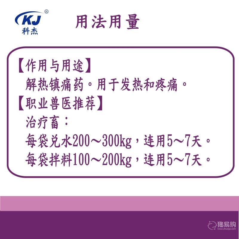 【南京科杰】50%卡巴匹林鈣可溶性粉 用于治療畜、禽感冒發燒，解熱鎮痛和抗炎作用。