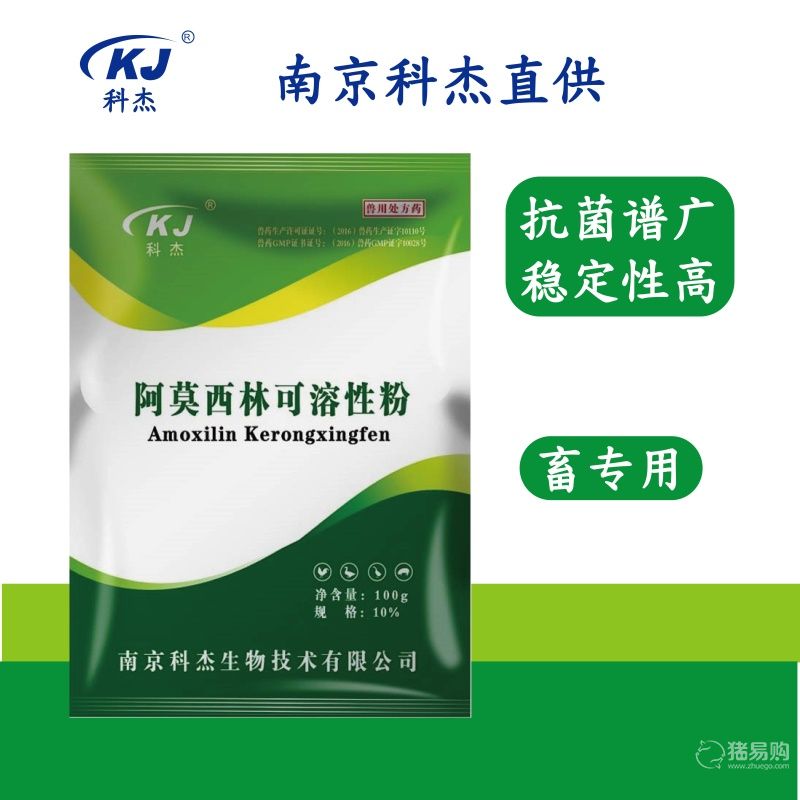 【南京科杰】10%阿莫西林可溶性粉 用于治療畜、禽黃白痢、豬丹毒、母豬產科類疾病，抗感染。