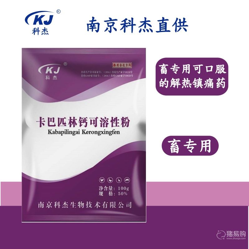 【南京科杰】50%卡巴匹林鈣可溶性粉 用于治療畜、禽感冒發燒，解熱鎮痛和抗炎作用。