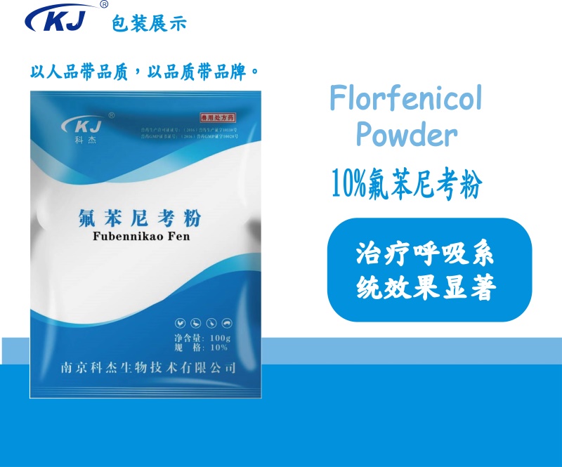 【南京科杰】10%氟苯尼考粉 用于畜、禽各種呼吸道疾病、大腸桿菌病、傳染性胸膜肺炎。