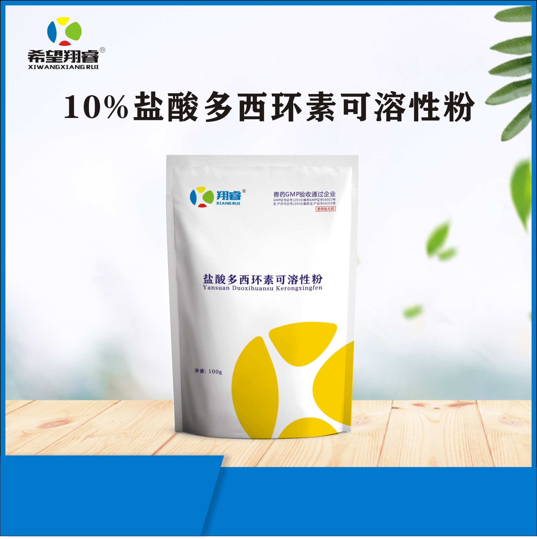 10%盐酸多西环素可溶性粉100g