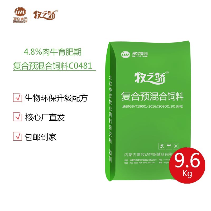 【牧之骄】4.8%肉牛育肥期复合预混合饲料C0481