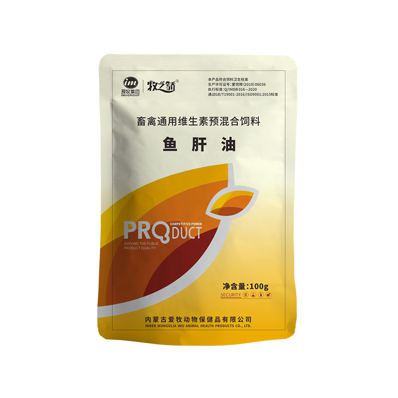 【牧之骄】鱼肝油100g/袋 提高饲料转化率、提高生产性能