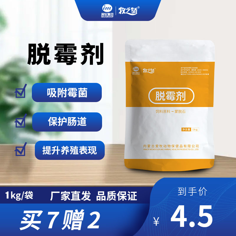 【牧之骄】脱霉剂1Kg 吸附霉菌 保护肠道 提升养殖 （7包起售）4.5元/包
